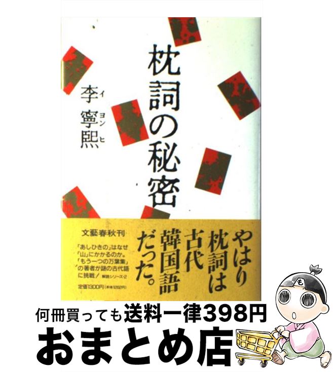 【中古】 枕詞の秘密 / 李 寧煕 / 文藝春秋 [単行本]【宅配便出荷】