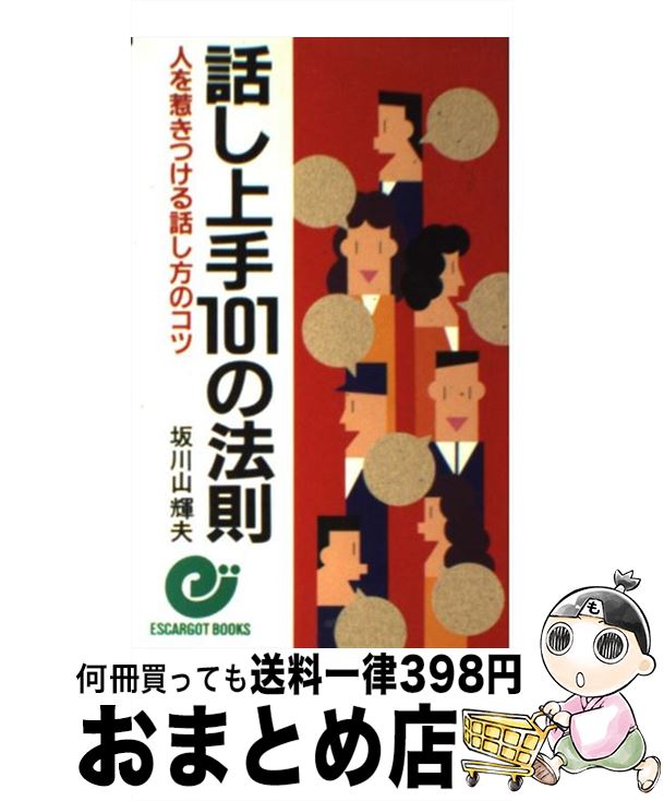 【中古】 話し上手101の法則 人を惹きつける話し方のコツ / 坂川 山輝夫 / 日本実業出版社 [新書]【宅..