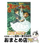 【中古】 打姫オバカミーコ 8 / 片山 まさゆき / 竹書房 [コミック]【宅配便出荷】