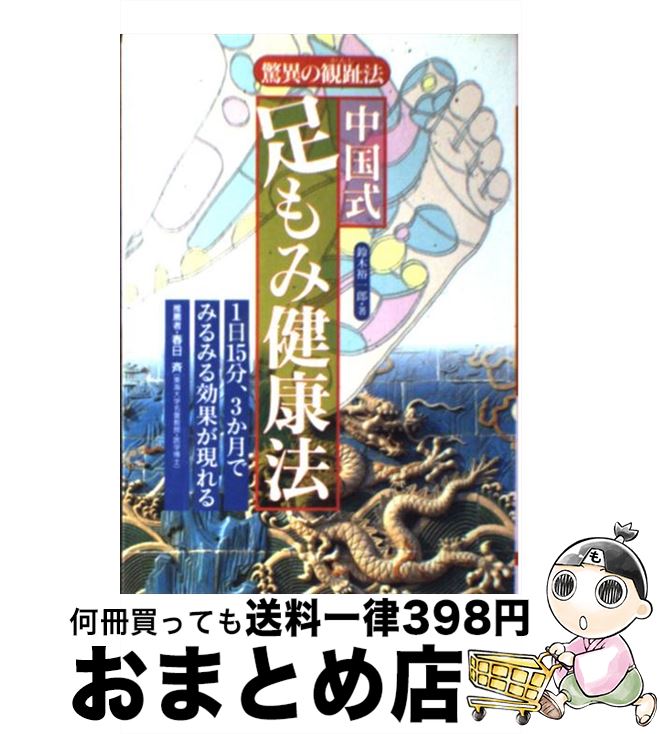 【中古】 中国式足もみ健康法 驚異の観趾法 / 鈴木 裕一郎 / 大泉書店 [単行本]【宅配便出荷】