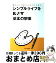 【中古】 シンプルライフをめざす基本の家事 暮らしにゆとりをつくります / 婦人之友社編集部 / 婦人之友社 単行本 【宅配便出荷】