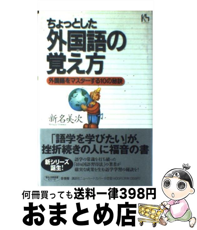 【中古】 ちょっとした外国語の覚え方 外国語をマスターする10の秘訣 / 新名 美次 / 講談社 [単行本]【宅配便出荷】のサムネイル