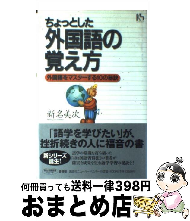 【中古】 ちょっとした外国語の覚え方 外国語をマスターする10の秘訣 / 新名 美次 / 講談社 [単行本]【宅配便出荷】