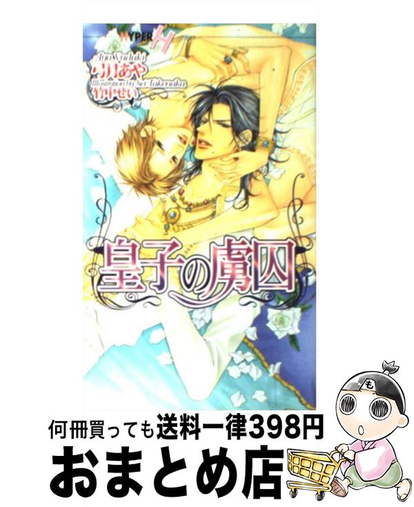 【中古】 皇子の虜囚 / 弓月 あや, 竹中 せい / 心交社 [単行本]【宅配便出荷】