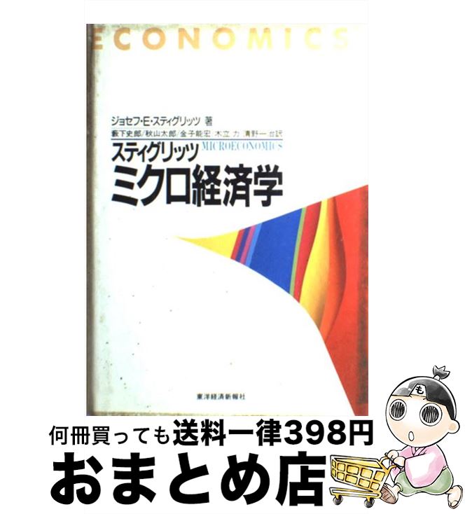 【中古】 ミクロ経済学 / ジョセフ E. スティグリッツ, Joseph E. Stiglitz, 薮下 史郎, 金子 能宏, 清野 一治, 秋山 太郎, 木立 力 / 東洋経済新報社 単行本 【宅配便出荷】