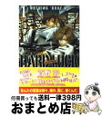 楽天もったいない本舗　おまとめ店【中古】 HARD　LUCK 1 / 菅野 彰, 峰倉 かずや / 新書館 [文庫]【宅配便出荷】