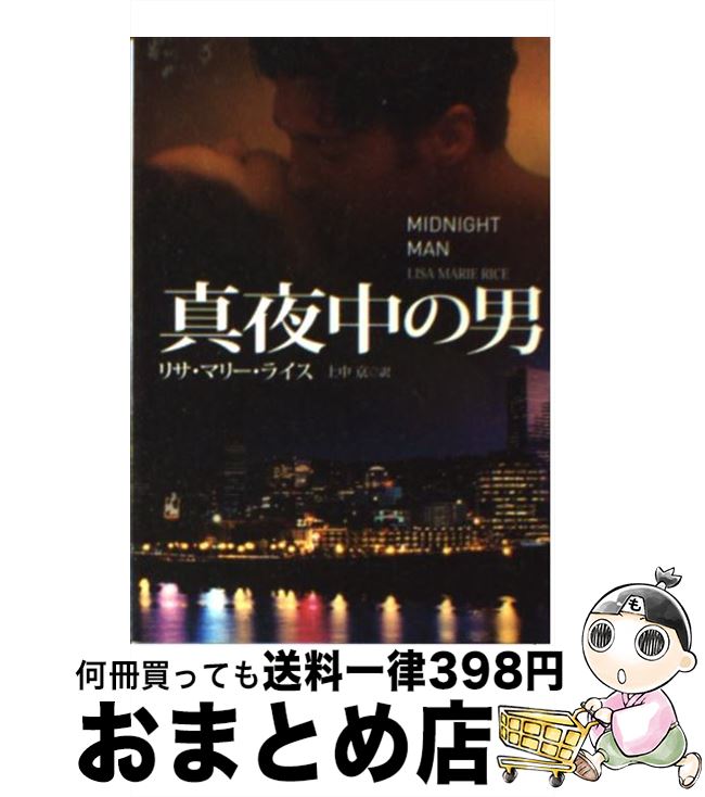 【中古】 真夜中の男 / リサ・マリー ライス, Lisa Marie Rice, 上中 京 / 扶桑社 [文庫]【宅配便出荷】