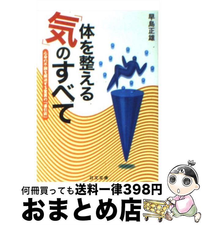 【中古】 体を整える「気」のすべて 心身の不調を解消する驚異