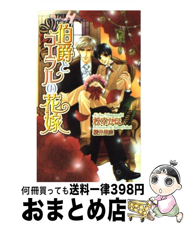 【中古】 伯爵とコーラルの花嫁 / 松幸 かほ, 横井 里奈 / 心交社 [新書]【宅配便出荷】