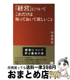 【中古】 「経営」についてこれだけは知っておいて欲しいこと / 中島 孝志 / メトロポリタンプレス [単行本（ソフトカバー）]【宅配便出荷】