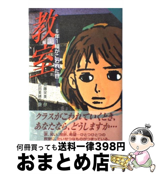 【中古】 教室 6年1組がこわれた日 / 斉藤 栄美, 武田 美穂 / ポプラ社 [単行本]【宅配便出荷】