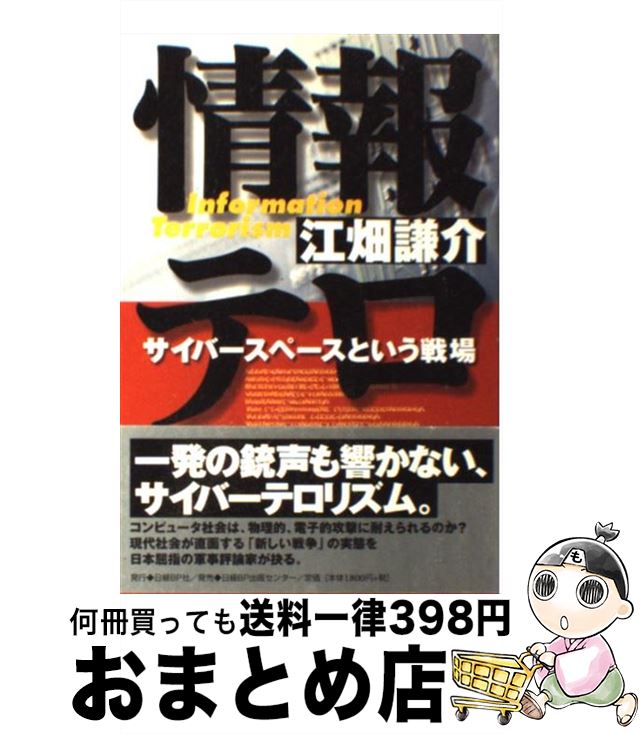 【中古】 情報テロ サイバースペースという戦場 / 江畑 謙介 / 日経BP [単行本]【宅配便出荷】