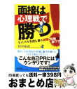 【中古】 面接は心理戦で勝つ！ ライバルを出し抜く就職 転職の裏ワザ / 田中 和彦 / 幻冬舎 文庫 【宅配便出荷】