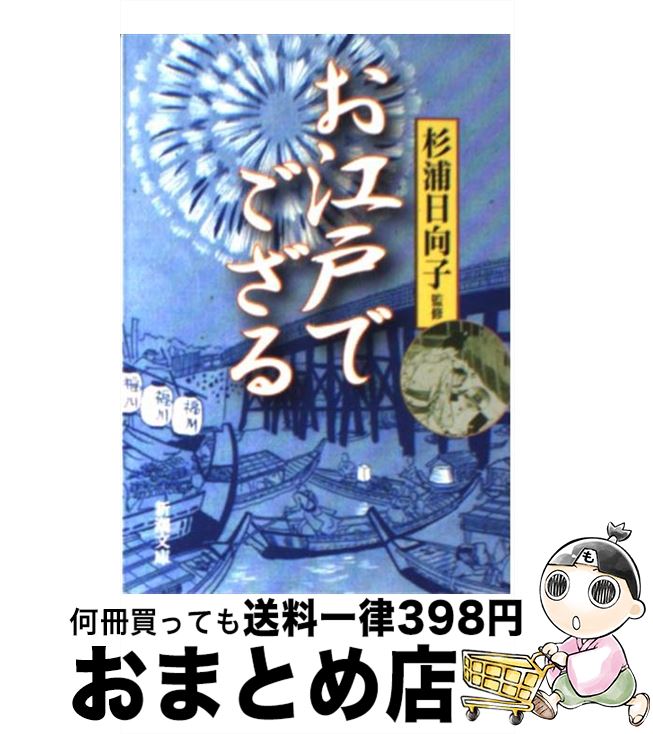 【中古】 お江戸でござる / 杉浦 日