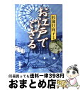 【中古】 お江戸でござる / 杉浦 日