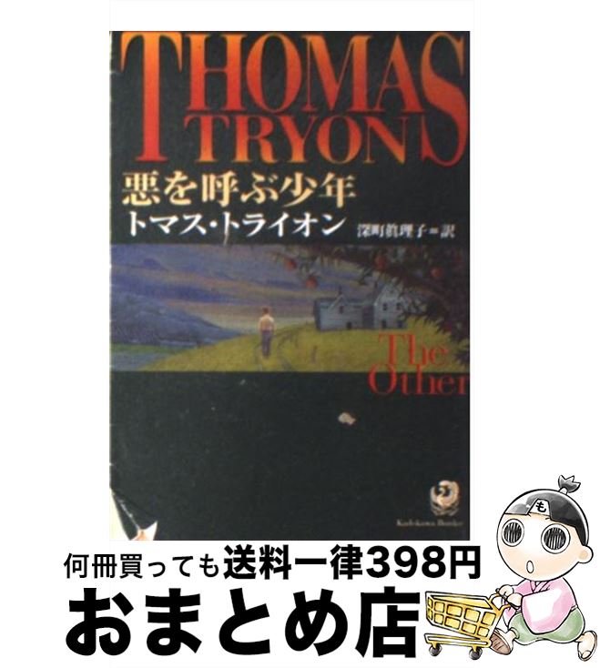 【中古】 悪を呼ぶ少年 / トマス トライオン, Thomas Tryon, 深町 真理子 / KADOKAWA [文庫]【宅配便出荷】