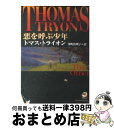 【中古】 悪を呼ぶ少年 / トマス トライオン, Thomas Tryon, 深町 真理子 / KADOKAWA 文庫 【宅配便出荷】