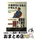 【中古】 大金持ちになる人の考え方 / デイヴィッド J. シュワルツ, David J. Schwartz, 弓場 隆 / ダイヤモンド社 単行本 【宅配便出荷】