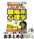 著者：ナカタニD, 衛藤 信之出版社：実業之日本社サイズ：単行本ISBN-10：4408611352ISBN-13：9784408611358■こちらの商品もオススメです ● 日本人の知らない日本語 なるほど～×爆笑！の日本語“再発見”コミックエッセ / 蛇蔵, 海野 凪子 / メディアファクトリー [単行本（ソフトカバー）] ● 三国志 第1巻 / 横山 光輝 / 潮出版社 [コミック] ● 昭和元禄落語心中 1 / 雲田 はるこ / 講談社 [コミック] ● ポール・スローンの思考力を鍛える30の習慣 / ポール・スローン, 黒輪 篤嗣 / 二見書房 [単行本（ソフトカバー）] ● 部下を定時に帰す「仕事術」 「最短距離」で「成果」を出すリーダーの知恵 / 佐々木常夫 / WAVE出版 [単行本（ソフトカバー）] ● だから、あなたの部下は育たない！ / 国吉 拡 / PHP研究所 [文庫] ● マンガでわかる良い店悪い店の法則 / 馬渕 哲, 南條 恵 / 日経BPマーケティング(日本経済新聞出版 [文庫] ● 人を使うのが上手な人のリーダー（上司）のワザ 不安・苦手ゼロ！ / 黒川 勇二 / 明日香出版社 [単行本（ソフトカバー）] ● 10人までの人使い 部下の力を引き出す / 堀之内 克彦 / あさ出版 [単行本（ソフトカバー）] ● 「管理職」と呼ばれる人の全仕事術 これだけは知っておきたい / 金津 健治 / プレジデント社 [単行本] ● 部下をダメにする上司 / 渡辺 一雄 / 徳間書店 [文庫] ● 誰もが株で幸福になれる黄金の法則51 「未来予測」ができれば、株で勝ち続けられる。 / 木下 晃伸 / KADOKAWA(角川マガジンズ) [単行本] ● 上司と部下の職場交際術 会社で勝ち抜く人間学 / 青木 匡光 / 産業能率大学出版部 [単行本] ● ちょっと難しい1000のことば 10才までに覚えておきたい マンガでクイズ　1 / ふくたかおる, うじなかずひこ / アーバン [単行本] ● エースと呼ばれる人は何をしているのか / 夏まゆみ / サンマーク出版 [単行本（ソフトカバー）] ■通常24時間以内に出荷可能です。※繁忙期やセール等、ご注文数が多い日につきましては　発送まで72時間かかる場合があります。あらかじめご了承ください。■宅配便(送料398円)にて出荷致します。合計3980円以上は送料無料。■ただいま、オリジナルカレンダーをプレゼントしております。■送料無料の「もったいない本舗本店」もご利用ください。メール便送料無料です。■お急ぎの方は「もったいない本舗　お急ぎ便店」をご利用ください。最短翌日配送、手数料298円から■中古品ではございますが、良好なコンディションです。決済はクレジットカード等、各種決済方法がご利用可能です。■万が一品質に不備が有った場合は、返金対応。■クリーニング済み。■商品画像に「帯」が付いているものがありますが、中古品のため、実際の商品には付いていない場合がございます。■商品状態の表記につきまして・非常に良い：　　使用されてはいますが、　　非常にきれいな状態です。　　書き込みや線引きはありません。・良い：　　比較的綺麗な状態の商品です。　　ページやカバーに欠品はありません。　　文章を読むのに支障はありません。・可：　　文章が問題なく読める状態の商品です。　　マーカーやペンで書込があることがあります。　　商品の痛みがある場合があります。