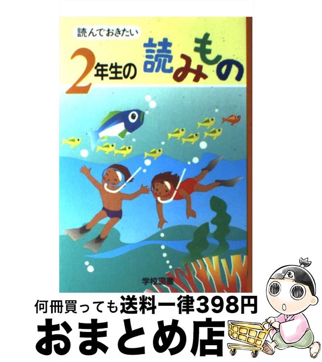  読んでおきたい2年生の読みもの / 亀村 五郎 / 学校図書 