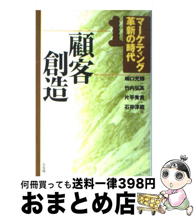 【中古】 マーケティング革新の時代 1 / 嶋口 充輝 / 有斐閣 [単行本]【宅配便出荷】