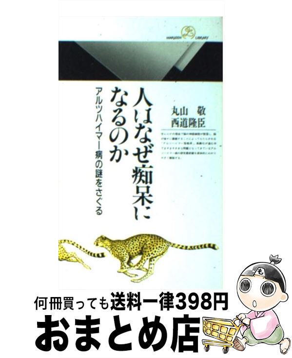 【中古】 人はなぜ痴呆になるのか アルツハイマー病の謎をさぐる / 丸山 敬, 西道 隆臣 / 丸善出版 [新書]【宅配便出荷】