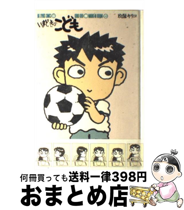 【中古】 いまどきのこども 10 / 玖保 キリコ / 小学館 [単行本]【宅配便出荷】