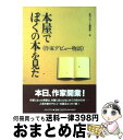 【中古】 本屋でぼくの本を見た 作家デビュー物語 / 新刊ニュース編集部 / メディア パル 単行本 【宅配便出荷】