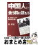 【中古】 中国人に会う前に読もう 第一線商社マンの目・暴動中国の深層 / 泉 幸男 / 文芸企画 [単行本]【宅配便出荷】