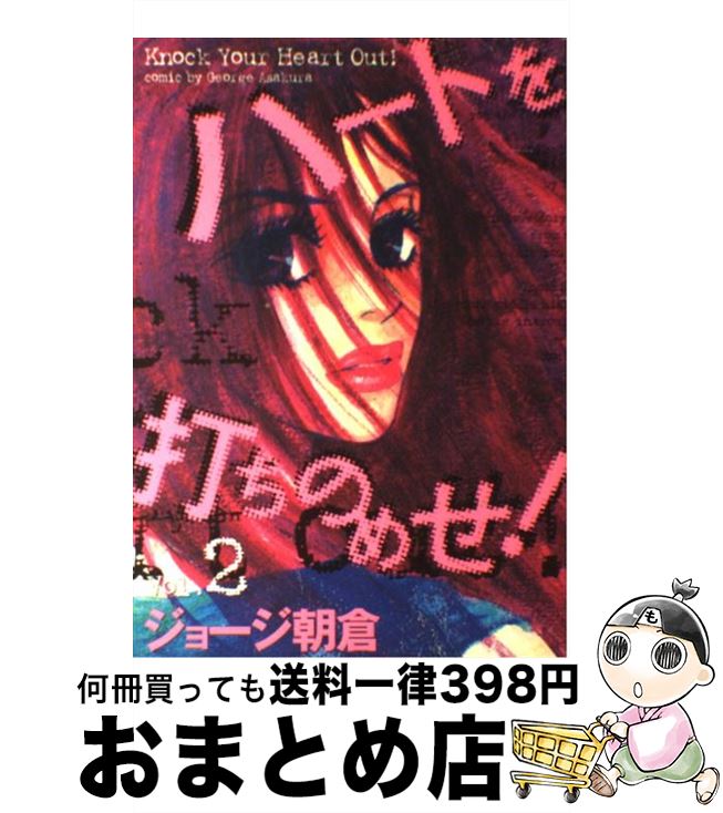 【中古】 ハートを打ちのめせ！ 2 / ジョージ朝倉 / 祥伝社 [コミック]【宅配便出荷】