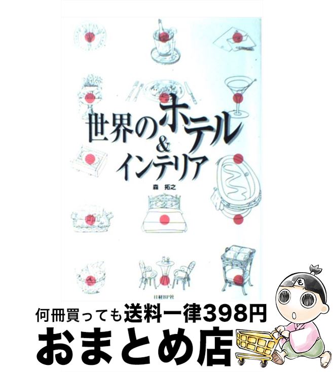 【中古】 世界のホテル＆インテリア / 森 拓之 / 日経BP [単行本]【宅配便出荷】