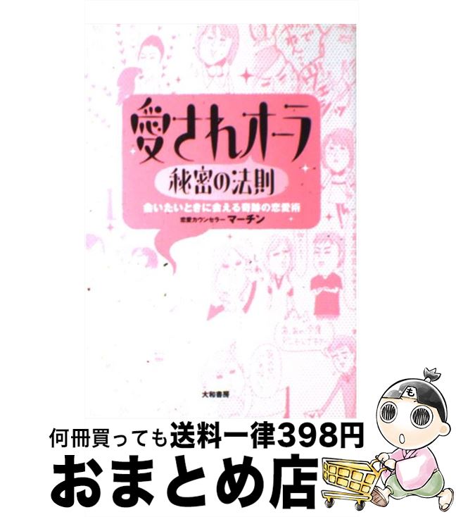 【中古】 愛されオーラ秘密の法則 会いたいときに会える奇跡の恋愛術 / マーチン / 大和書房 [単行本]【宅配便出荷】