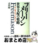 【中古】 フリーメーソン世界支配の戦略 「米ソ合意」のあとに来るもの / 赤間 剛 / 徳間書店 [ハードカバー]【宅配便出荷】