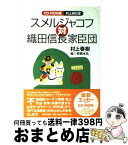 【中古】 スメルジャコフ対織田信長家臣団 村上朝日堂 / 村上 春樹 / 朝日新聞出版 [単行本]【宅配便出荷】