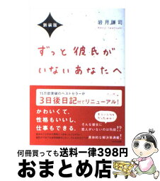 【中古】 ずっと彼氏がいないあなたへ 新装版 / 岩月謙司 / WAVE出版 [単行本（ソフトカバー）]【宅配便出荷】