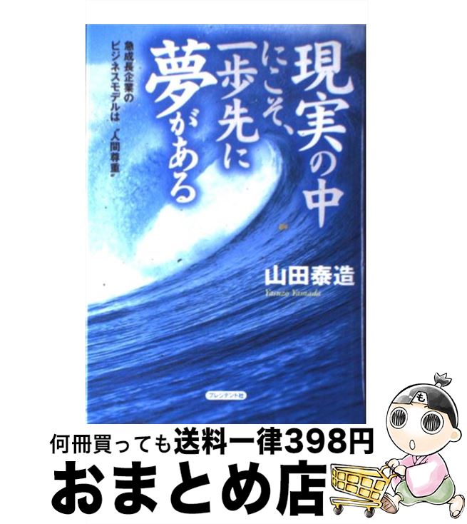 【中古】 現実の中にこそ、一歩先に夢がある 急成長企業のビジネスモデルは“人間尊重” / 山田 泰造 / プレジデント社 [単行本]【宅配便出荷】