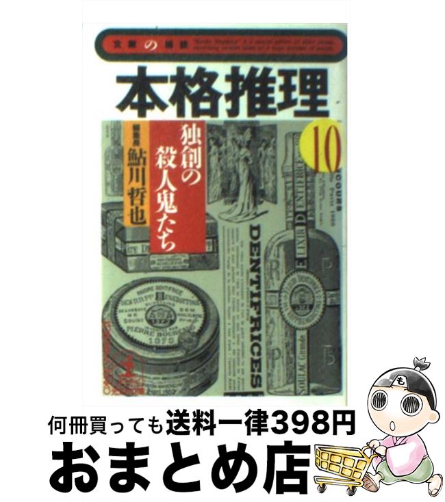【中古】 本格推理 10 / 鮎川 哲也 / 光文社 [文庫]【宅配便出荷】