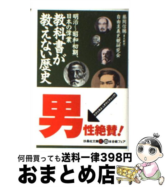 【中古】 教科書が教えない歴史 明治～大正～昭和初期、日本の偉業 明治～昭和初期、日本の偉業 / 藤岡 信勝, 自由主義史観研究会 / 産経新聞ニュースサービス [文庫]【宅配便出荷】