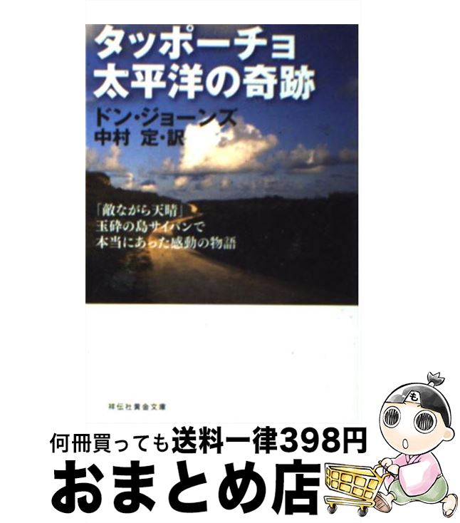 【中古】 タッポーチョ太平洋の奇跡 / ドン・ジョーンズ, 中村 定(なかむら　さだむ） / 祥伝社 [文庫]【宅配便出荷】