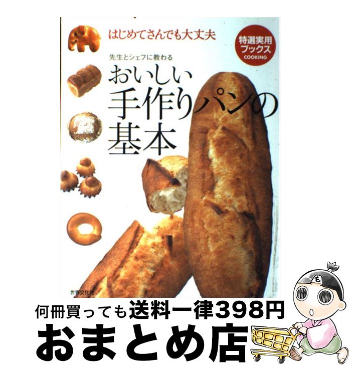 【中古】 おいしい手作りパンの基本 はじめてさんでも大丈夫 / 世界文化社 / 世界文化社 [単行本]【宅..