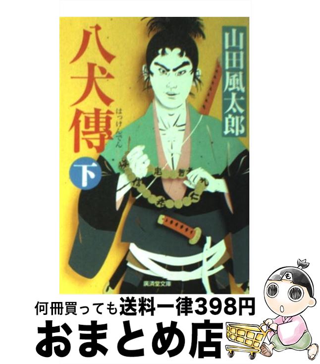 【中古】 八犬傳 下 改訂版 / 山田 風太郎 / 廣済堂出版 [文庫]【宅配便出荷】