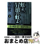 【中古】 虹よ、冒涜の虹よ 純文学書下ろし特別作品 下 / 丸山 健二 / 新潮社 [単行本]【宅配便出荷】