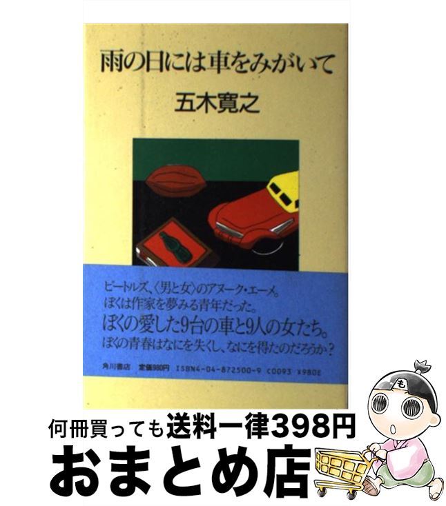 【中古】 雨の日には車をみがいて / 五木 寛之 / KADOKAWA [単行本]【宅配便出荷】