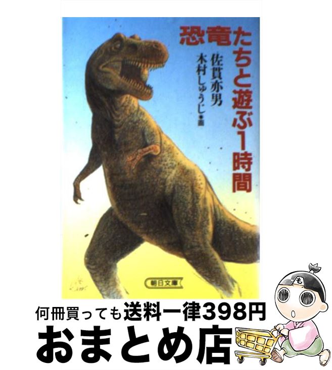 【中古】 恐竜たちと遊ぶ1時間 / 佐貫 亦男, 木村 しゅ