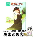 【中古】 赤毛のアン / まだらめ 三保, 中島 潔, ルーシー・モード・モンゴメリ, Lucy Maud Montgomery / ポプラ社 [単行本]【宅配便出荷】