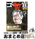 【中古】 ゴー宣・暫 2 / 小林 よしのり / 小学館 [単行本]【宅配便出荷】