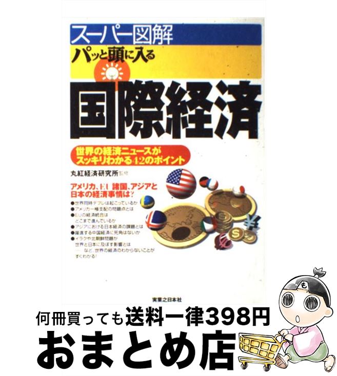 【中古】 パッと頭に入る国際経済 世界の経済ニュースがスッキリわかる42のポイント / 実業之日本社 / 実業之日本社 [単行本]【宅配便出荷】