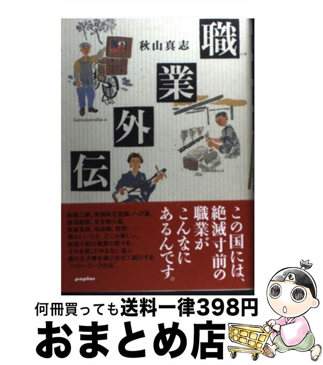 【中古】 職業外伝 / 秋山 真志 / ポプラ社 [単行本]【宅配便出荷】