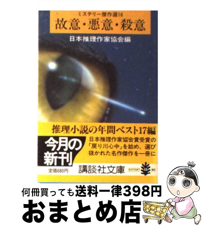 【中古】 故意・悪意・殺意 ミステリー傑作選16 / 日本推理作家協会 / 講談社 [文庫]【宅配便出荷】