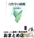 【中古】 自然学の展開 / 今西 錦司 / 講談社 文庫 【宅配便出荷】